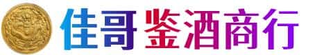 黄石佳哥鉴酒商行