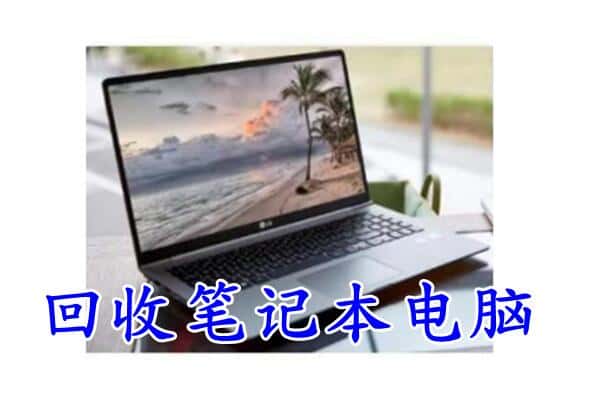 黄石回收笔记本